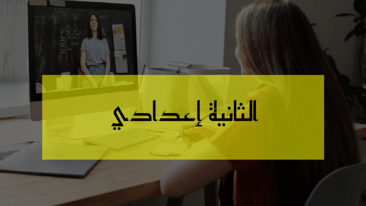 جذاذات الثانية إعدادي