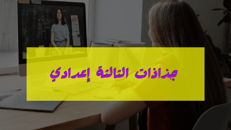 جذاذات الثالثة إعدادي