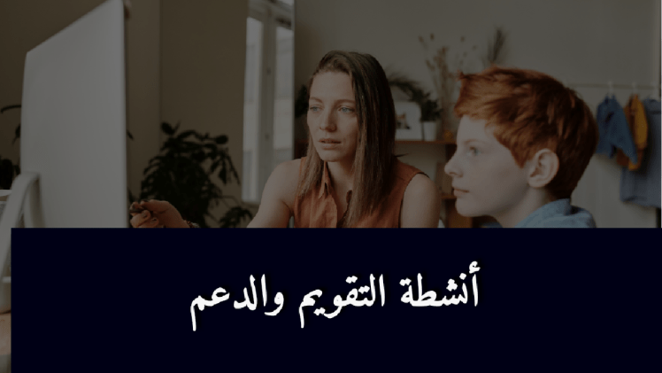 أنشطة التقويم والدعم