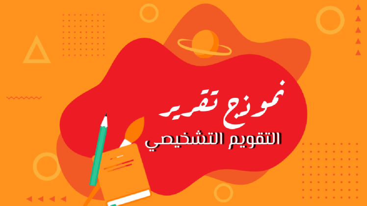 نموذج تقرير للتقويم&nbsp;التشخيصي