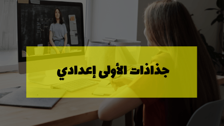 جذاذات الأولى إعدادي