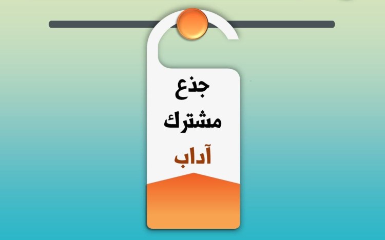 جذاذات جذع مشترك&nbsp;آداب