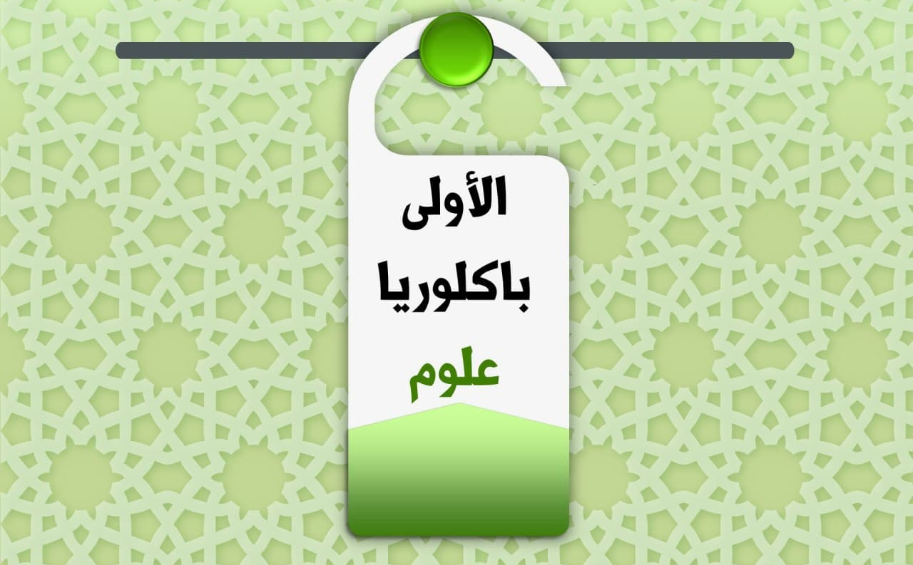 الأولى باكالوريا علوم