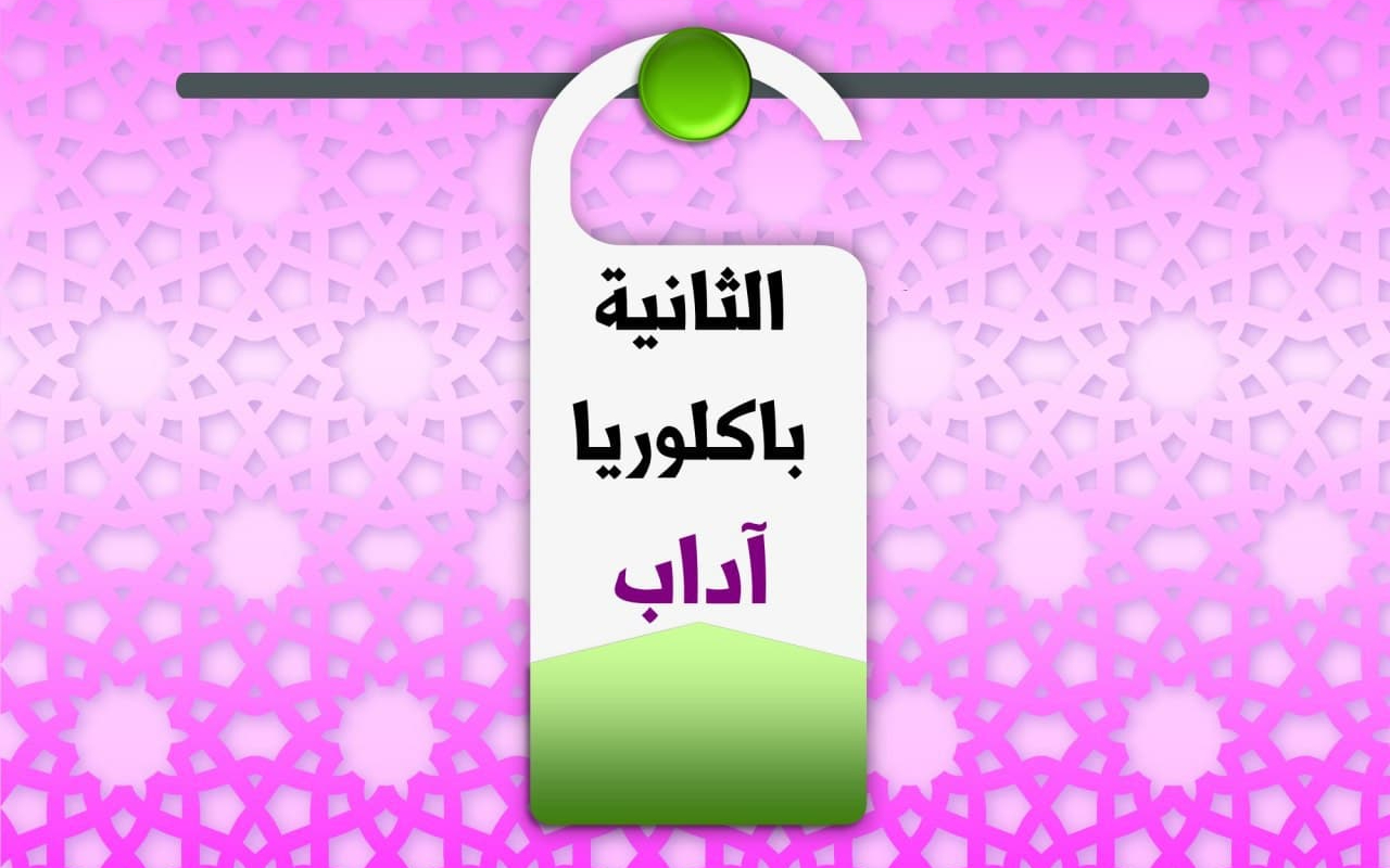 الثانية باكالوريا آداب