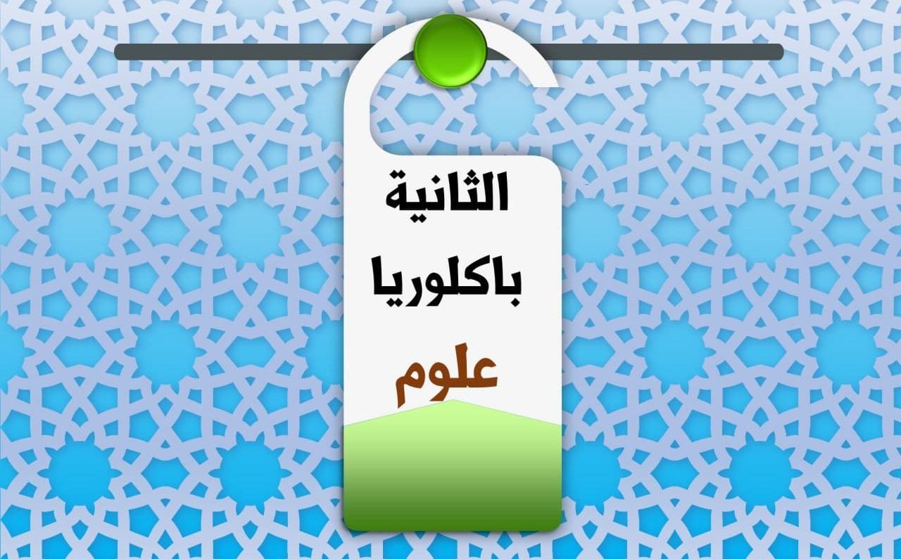 الثانية باكالوريا علوم