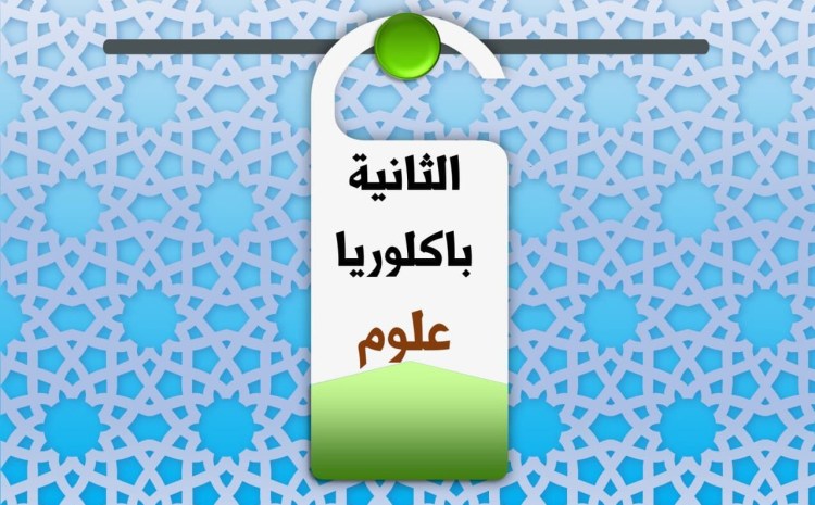 جذاذات الثانية باكالوريا&nbsp;علوم
